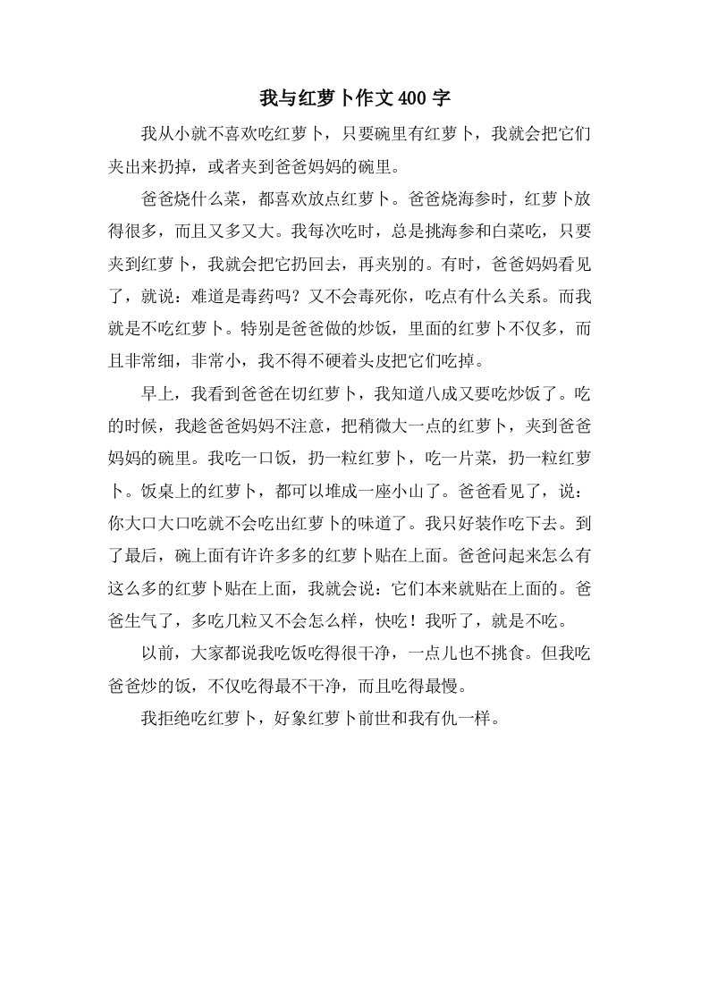 我与红萝卜作文400字