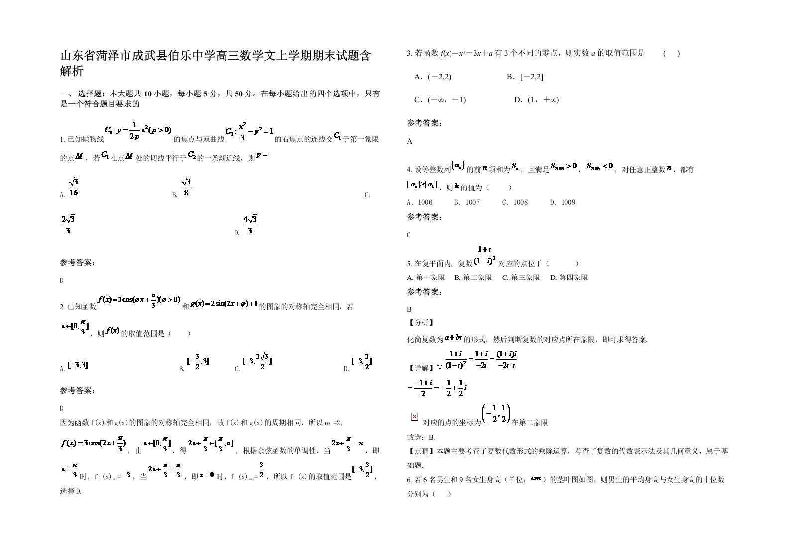 山东省菏泽市成武县伯乐中学高三数学文上学期期末试题含解析