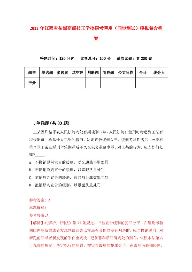 2022年江西省传媒高级技工学校招考聘用同步测试模拟卷含答案0