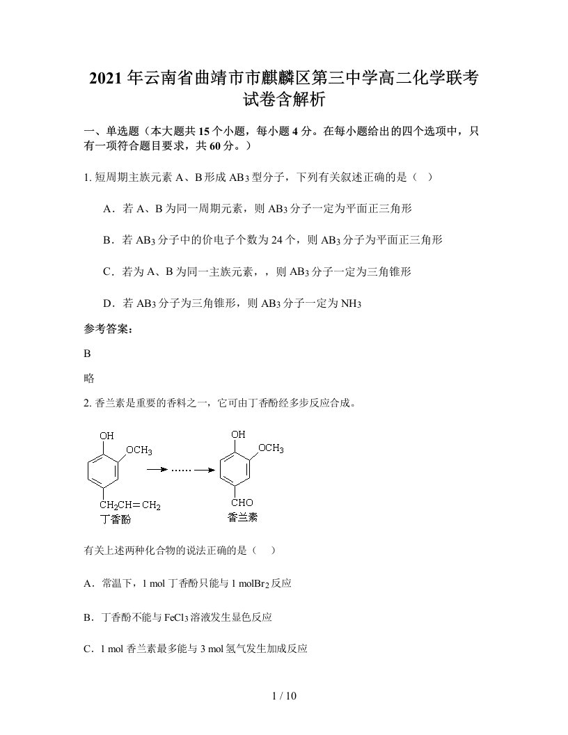 2021年云南省曲靖市市麒麟区第三中学高二化学联考试卷含解析