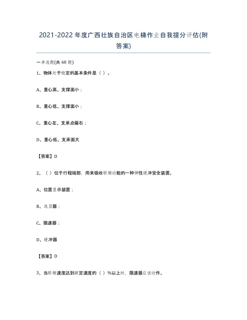 20212022年度广西壮族自治区电梯作业自我提分评估附答案