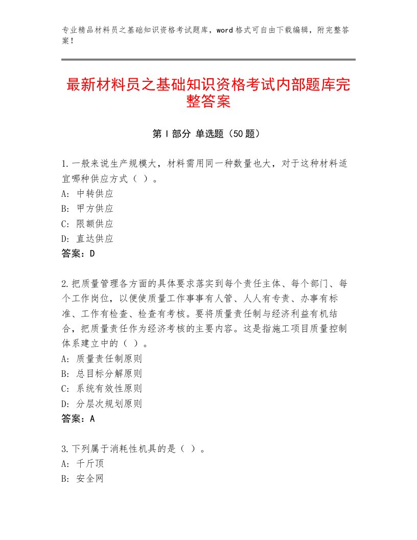 最新材料员之基础知识资格考试内部题库完整答案