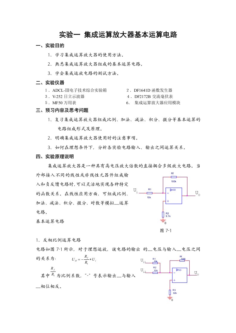 实验一集成运算放大器基本运算电路