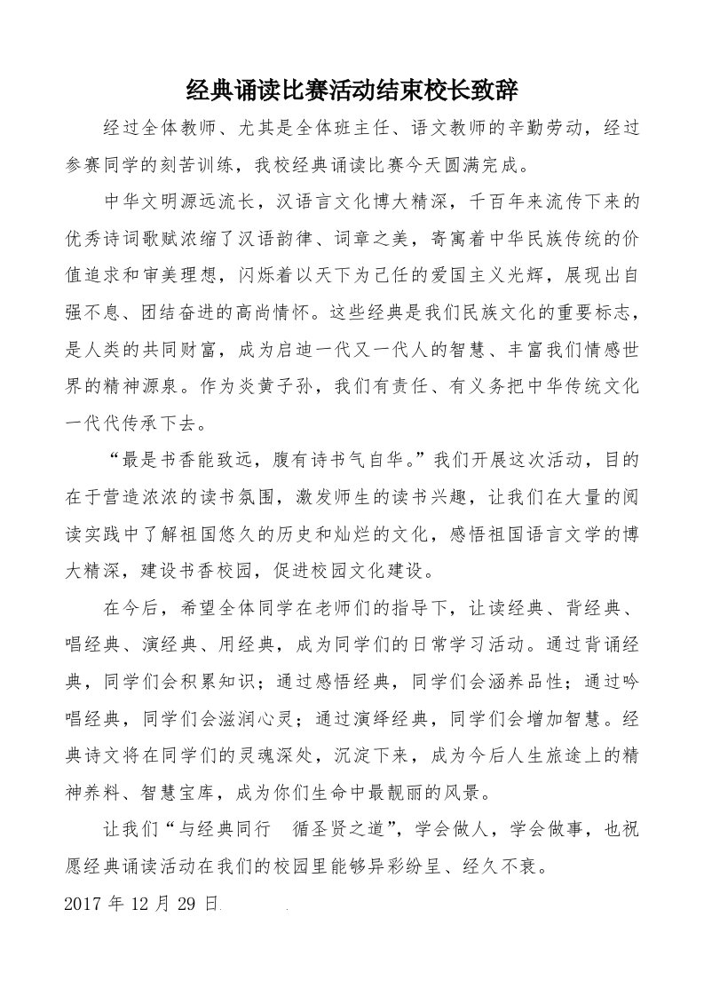 经典诵读比赛活动结束校长致辞