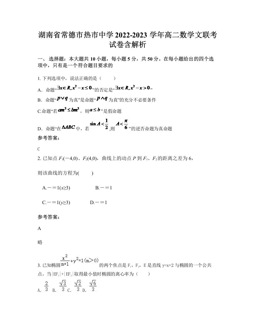 湖南省常德市热市中学2022-2023学年高二数学文联考试卷含解析