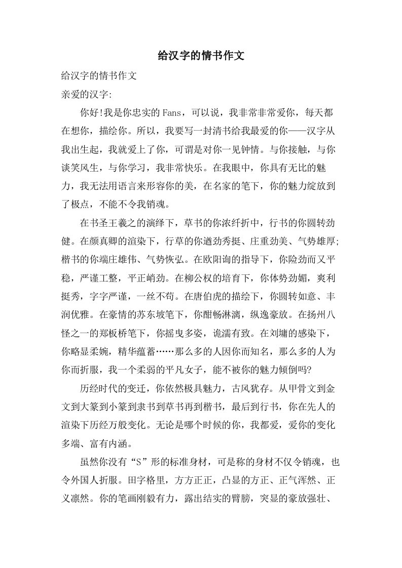 给汉字的情书作文