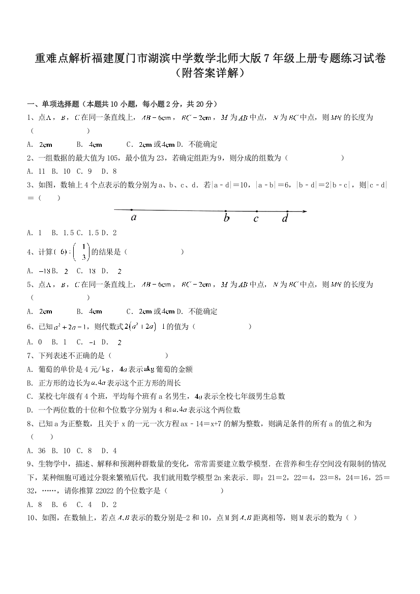 重难点解析福建厦门市湖滨中学数学北师大版7年级上册专题练习