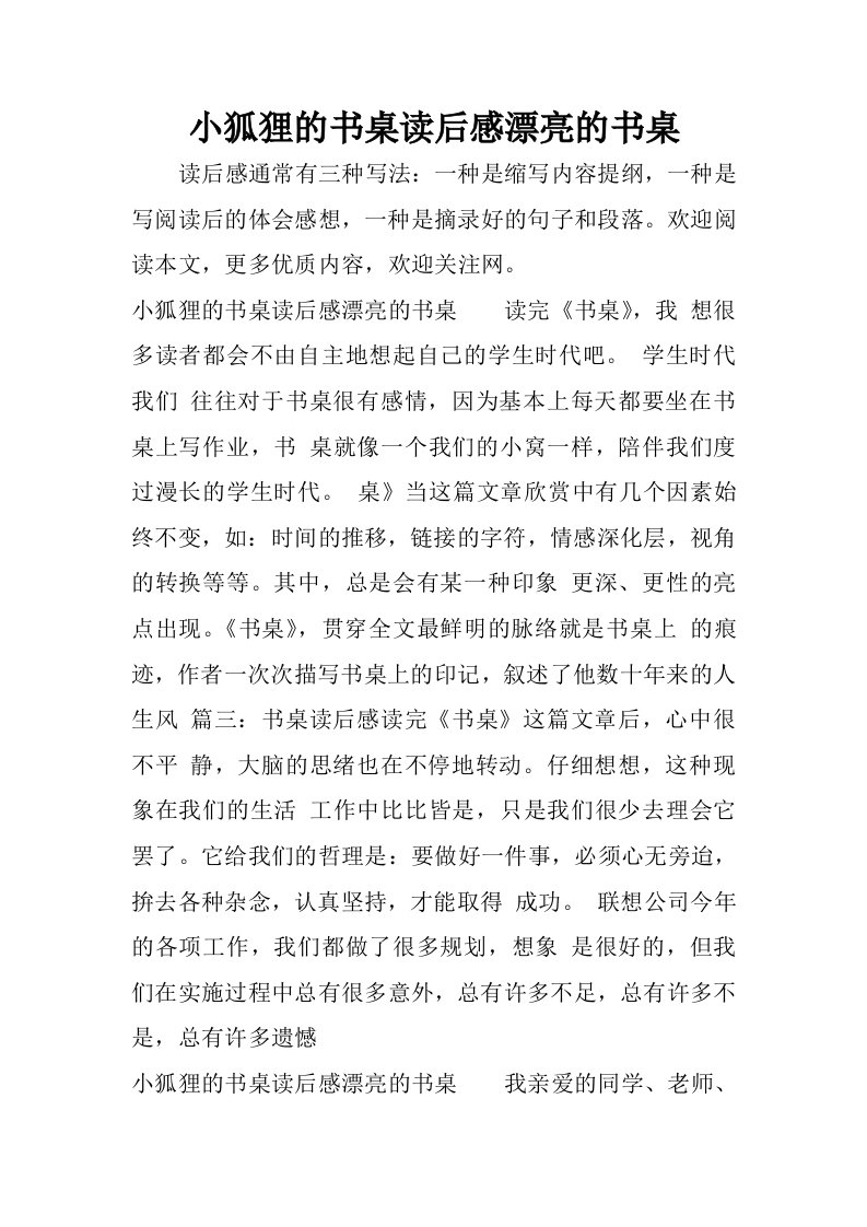 小狐狸的书桌读后感漂亮的书桌.docx