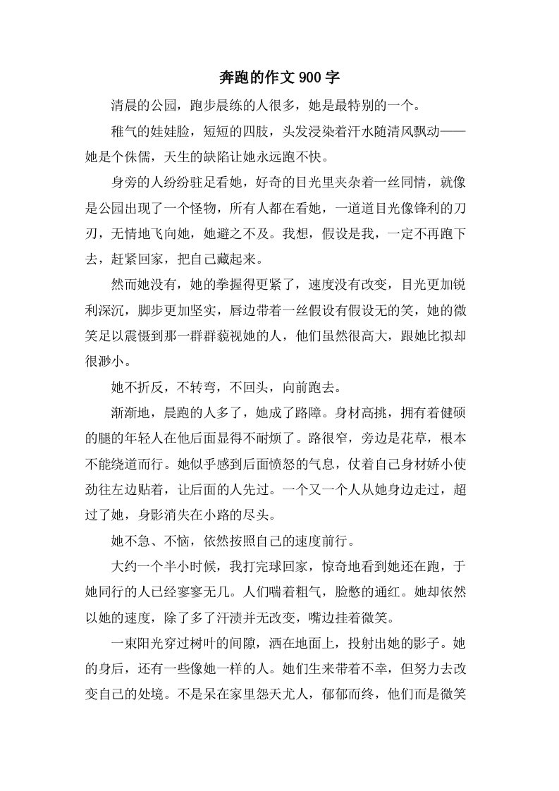 奔跑的作文900字