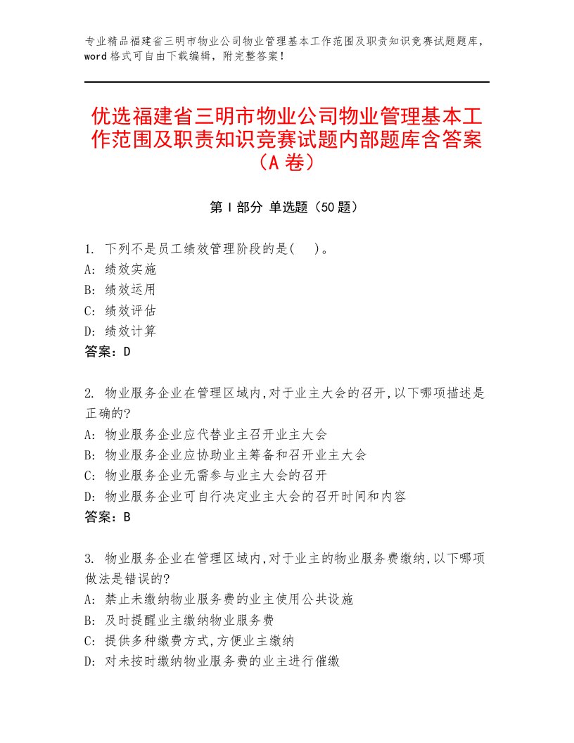 优选福建省三明市物业公司物业管理基本工作范围及职责知识竞赛试题内部题库含答案（A卷）