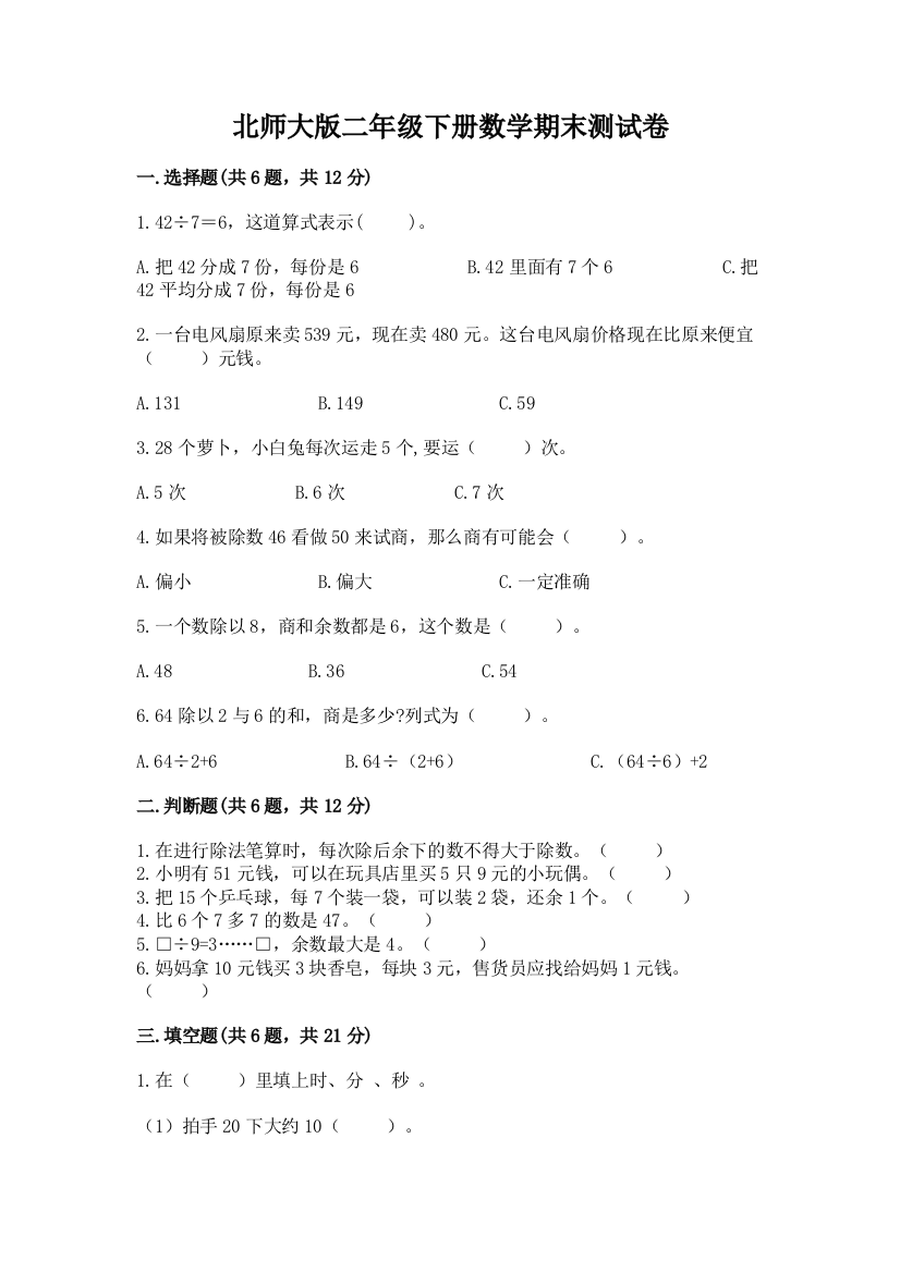 北师大版二年级下册数学期末测试卷答案下载