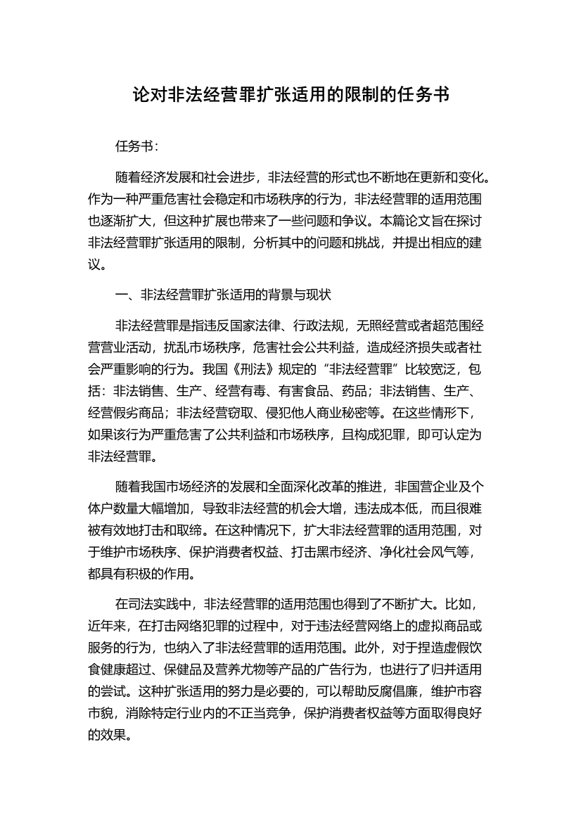 论对非法经营罪扩张适用的限制的任务书