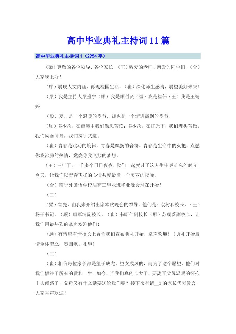 高中毕业典礼主持词11篇