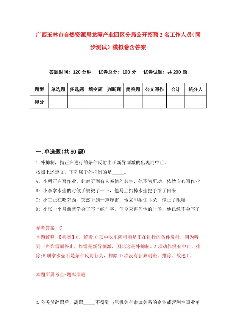 广西玉林市自然资源局龙潭产业园区分局公开招聘2名工作人员同步测试模拟卷含答案8