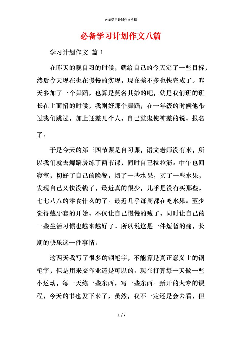 必备学习计划作文八篇