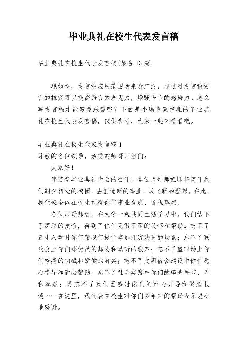 毕业典礼在校生代表发言稿_17