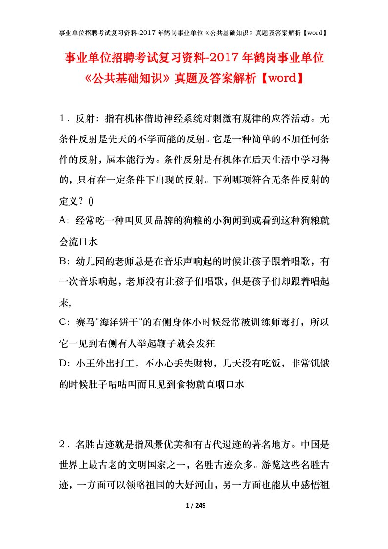 事业单位招聘考试复习资料-2017年鹤岗事业单位公共基础知识真题及答案解析word