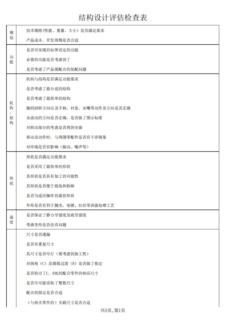 结构设计规范(结构设计评估检查表)