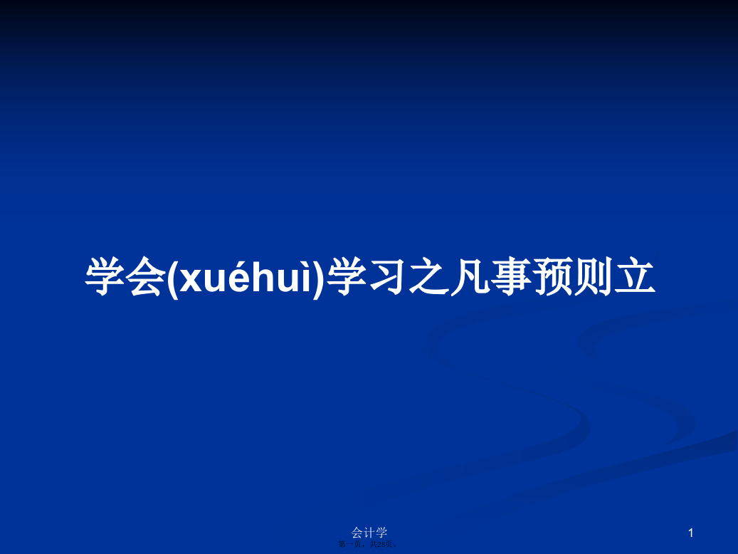 学会学习之凡事预则立