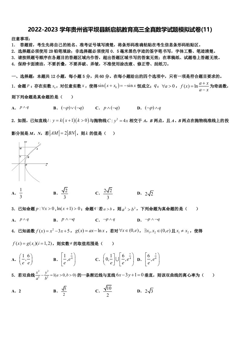 2022-2023学年贵州省平坝县新启航教育高三全真数学试题模拟试卷(11)