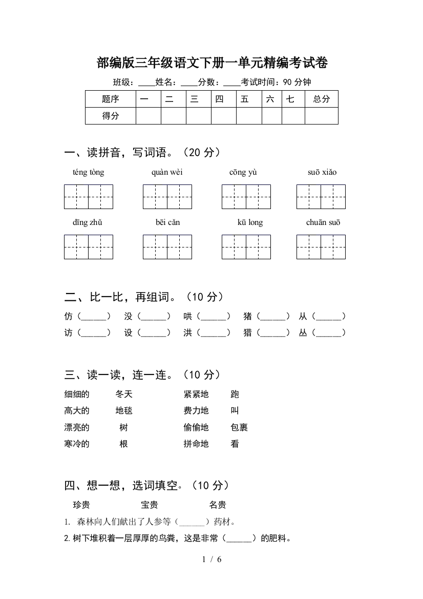 部编版三年级语文下册一单元精编考试卷