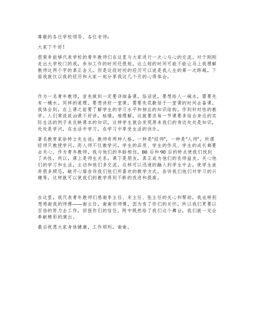 在青年教师座谈会上的发言