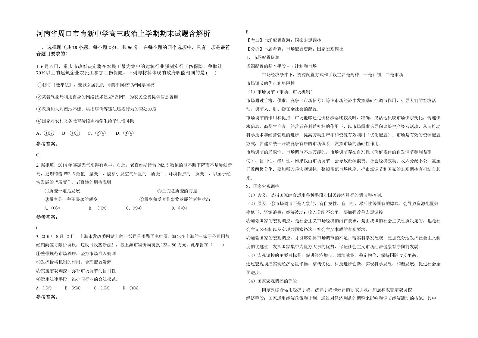 河南省周口市育新中学高三政治上学期期末试题含解析