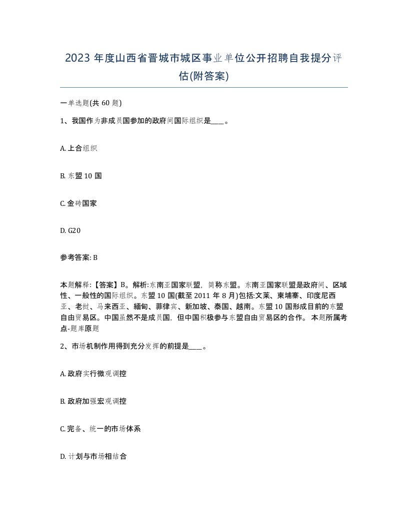 2023年度山西省晋城市城区事业单位公开招聘自我提分评估附答案