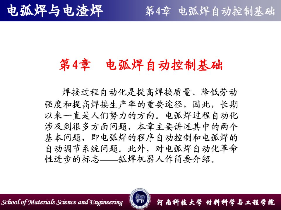 电弧焊与电渣焊第4章电弧焊自动控制基础