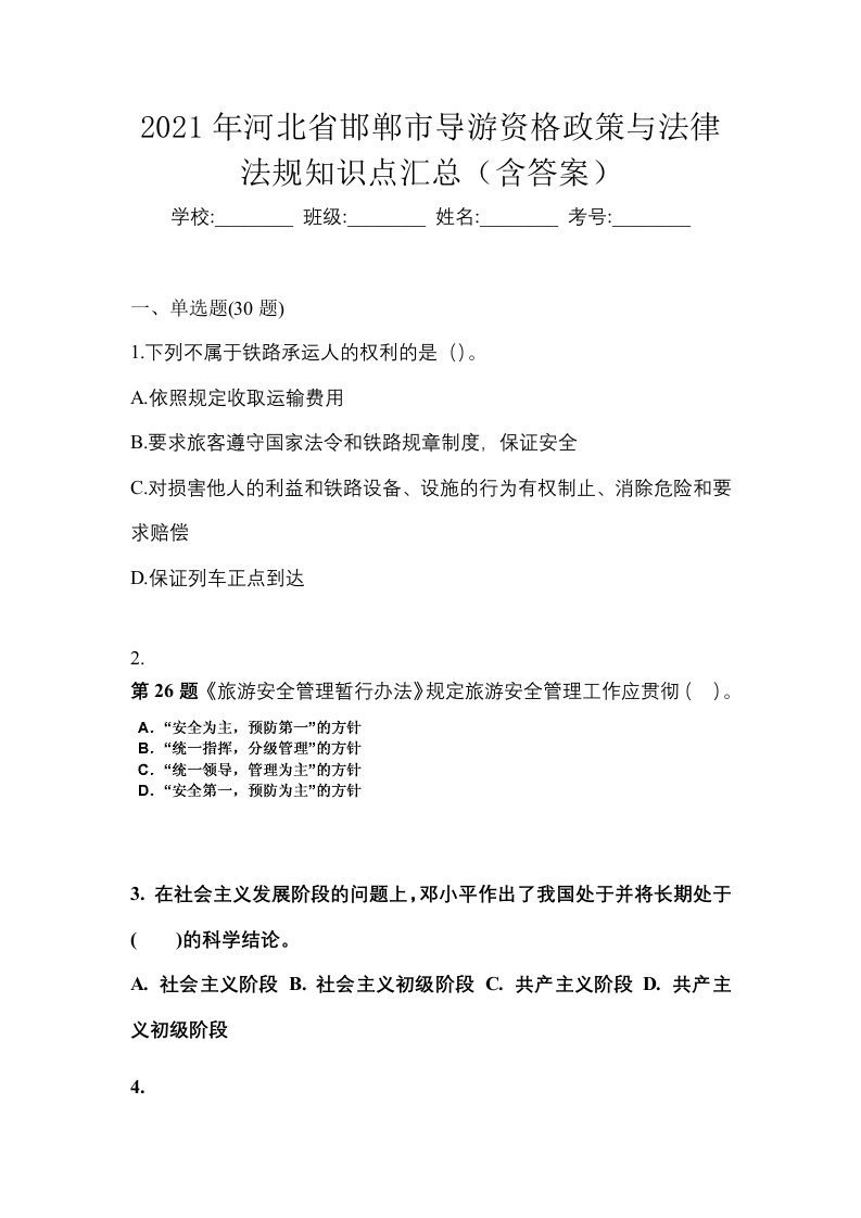 2021年河北省邯郸市导游资格政策与法律法规知识点汇总含答案