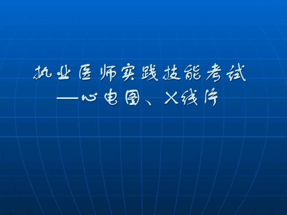 心电图与X线片判读.ppt