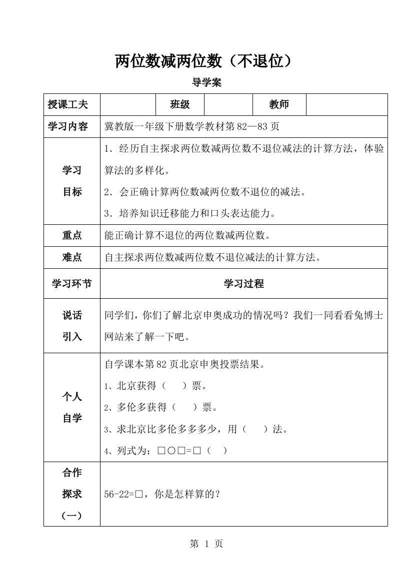 一年级下册数学导学案及自主学习单两位数减两位数不退位_冀教版-经典教学教辅文档