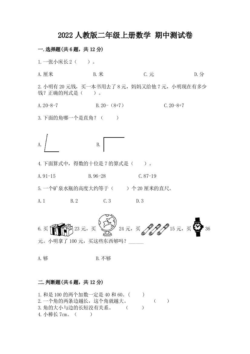 2022人教版二年级上册数学-期中测试卷带精品答案