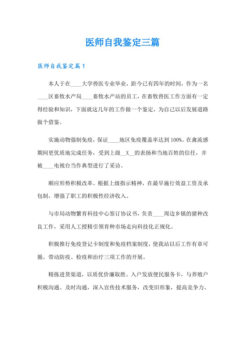 医师自我鉴定三篇