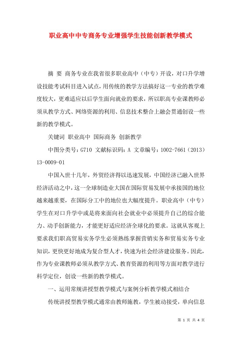 职业高中中专商务专业增强学生技能创新教学模式