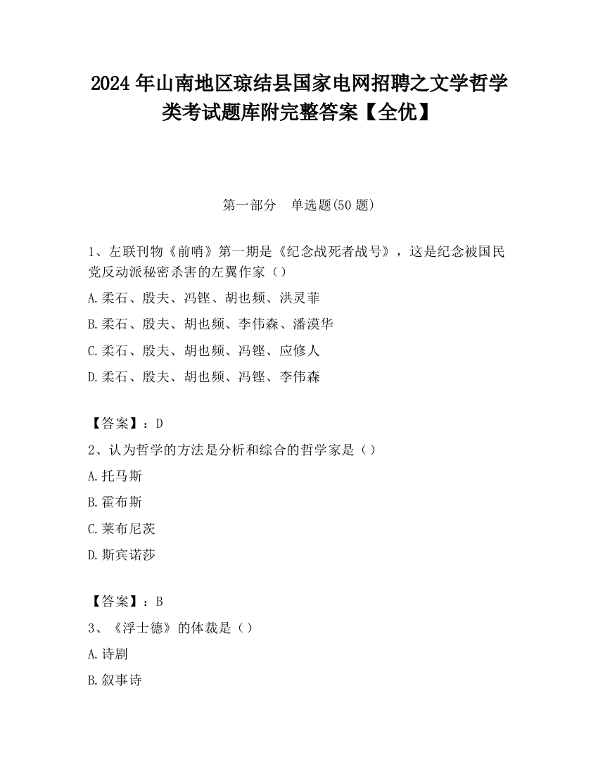 2024年山南地区琼结县国家电网招聘之文学哲学类考试题库附完整答案【全优】