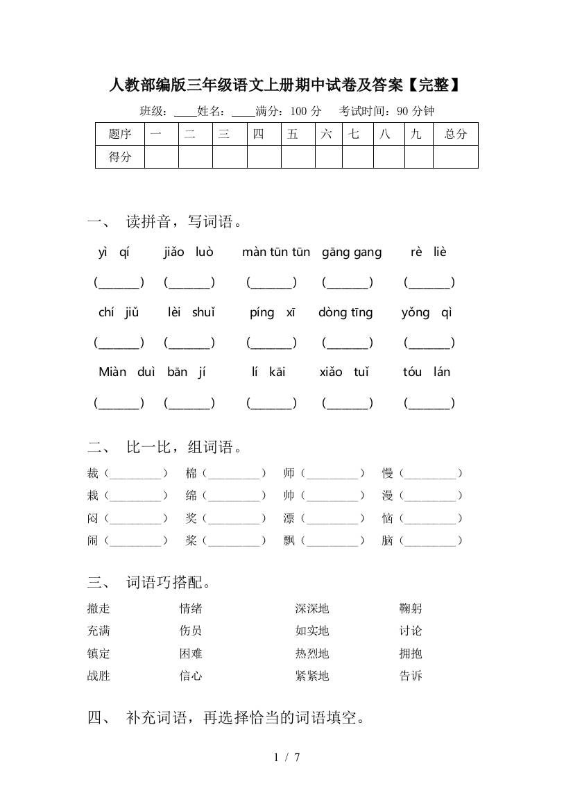 人教部编版三年级语文上册期中试卷及答案【完整】