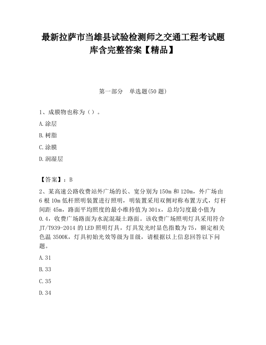 最新拉萨市当雄县试验检测师之交通工程考试题库含完整答案【精品】