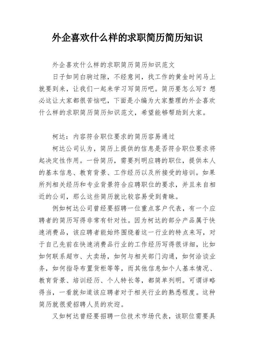 外企喜欢什么样的求职简历简历知识