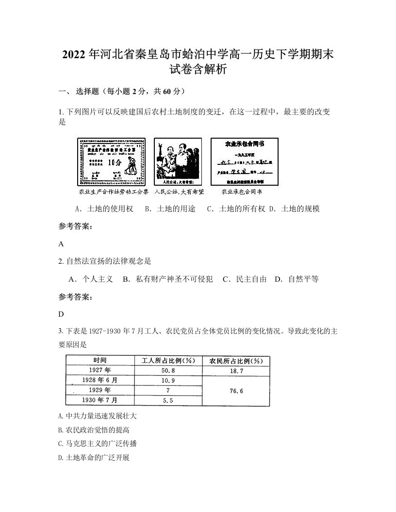 2022年河北省秦皇岛市蛤泊中学高一历史下学期期末试卷含解析