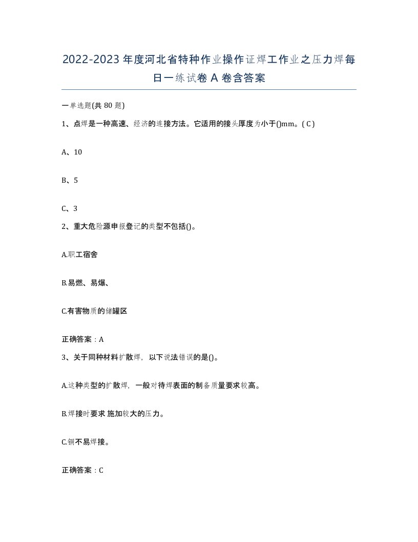 20222023年度河北省特种作业操作证焊工作业之压力焊每日一练试卷A卷含答案