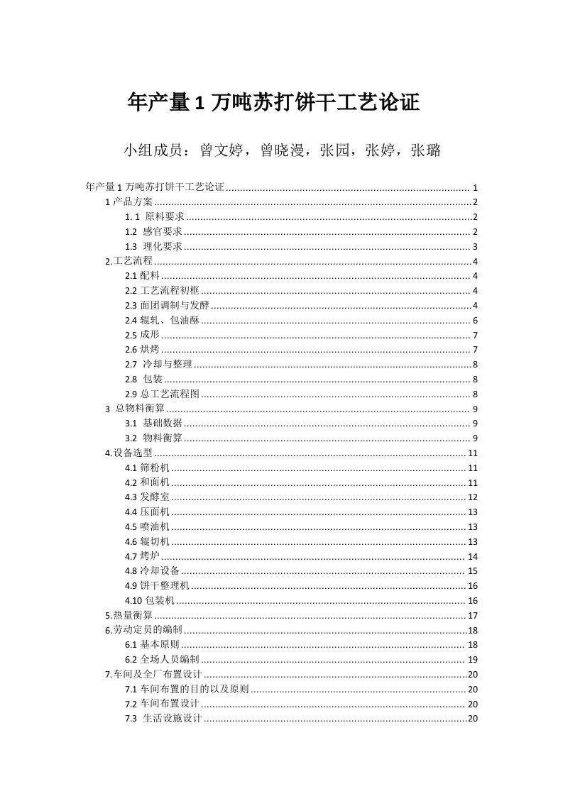 年产1万吨苏打饼干工厂设计