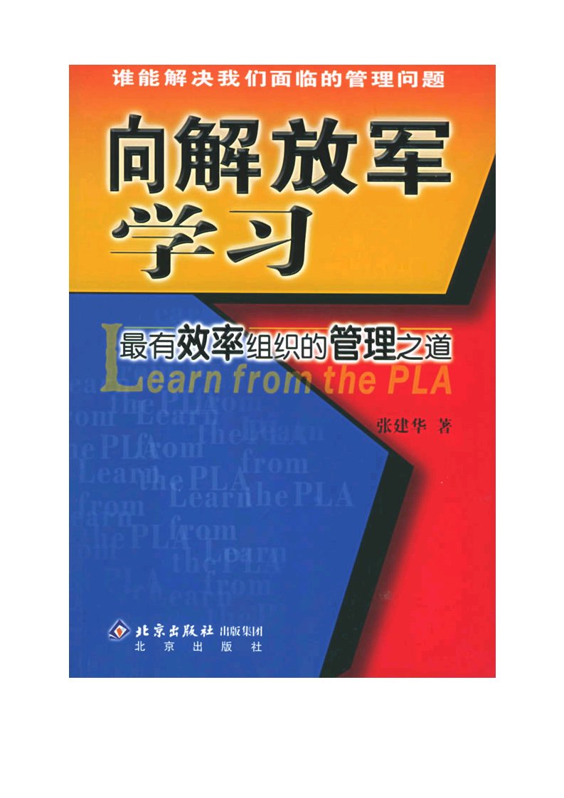 向解放军学习最有效率组织的管理之道