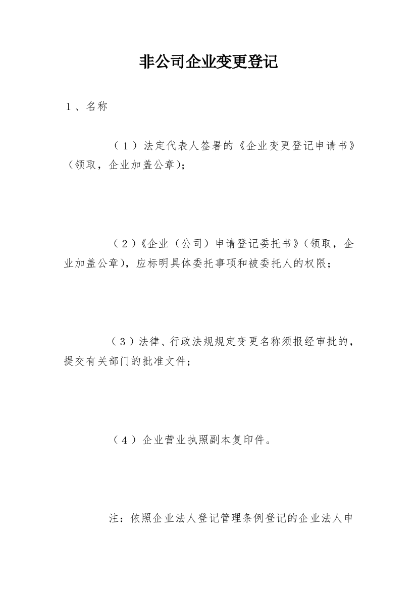 非公司企业变更登记