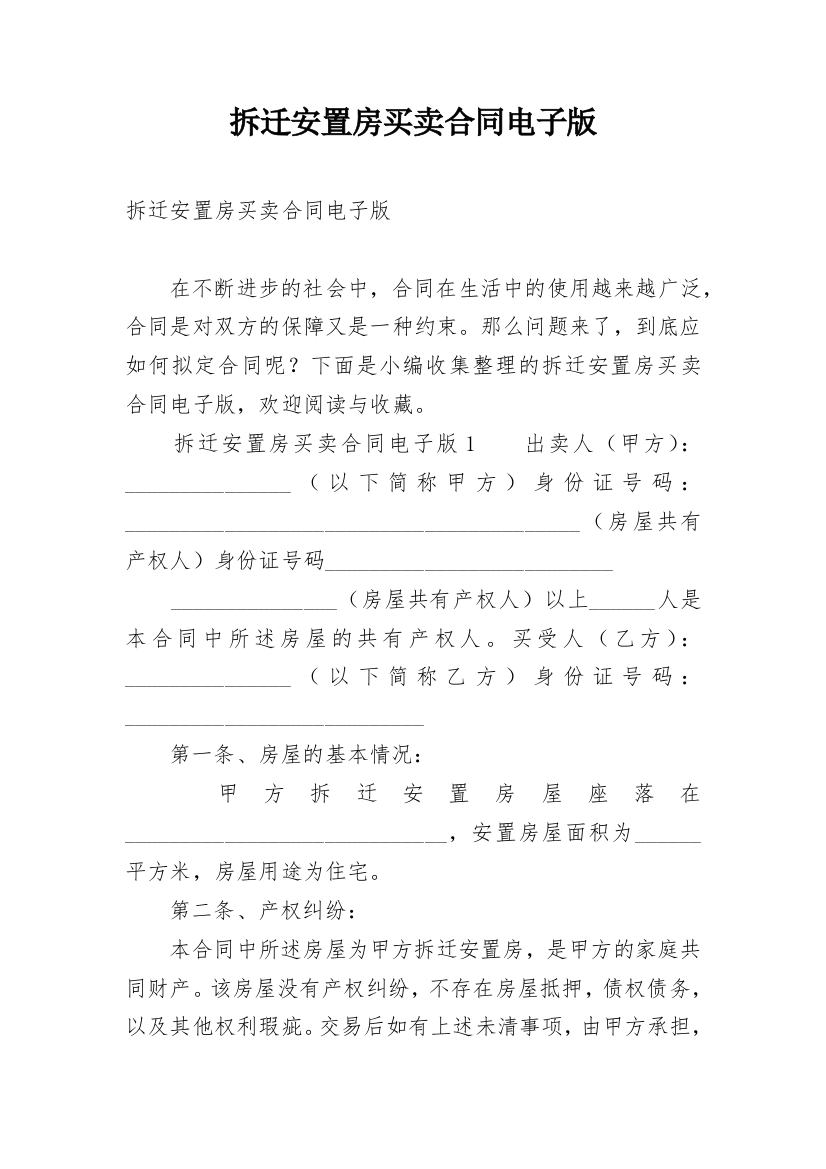 拆迁安置房买卖合同电子版