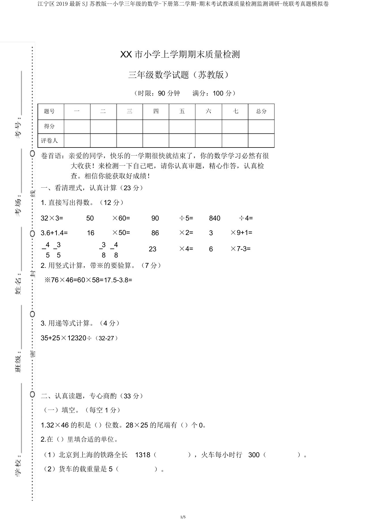 江宁区2019SJ苏教版--小学三年级的数学-下册第二学期-期末考试教学质量检测监测调研-统联考真题模拟卷