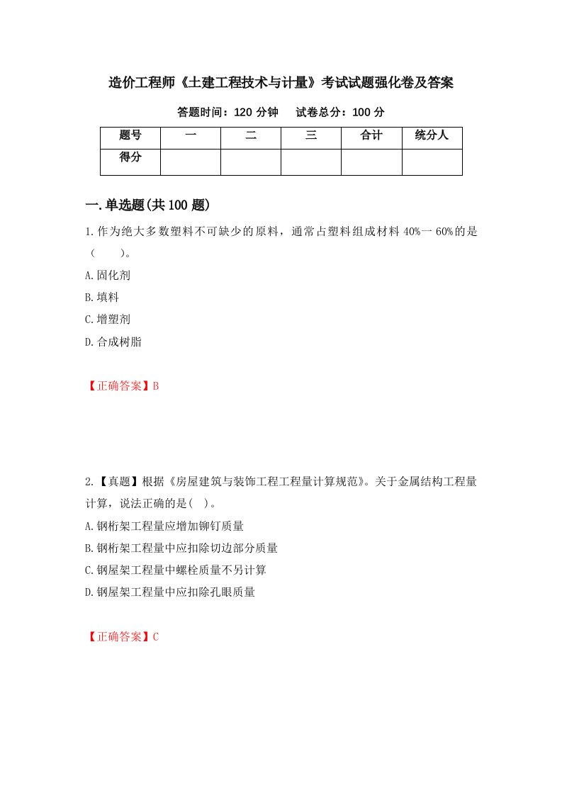 造价工程师土建工程技术与计量考试试题强化卷及答案第81卷