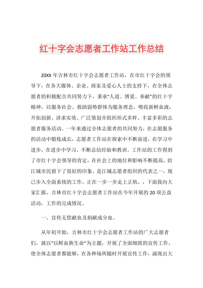 红十字会志愿者工作站工作总结