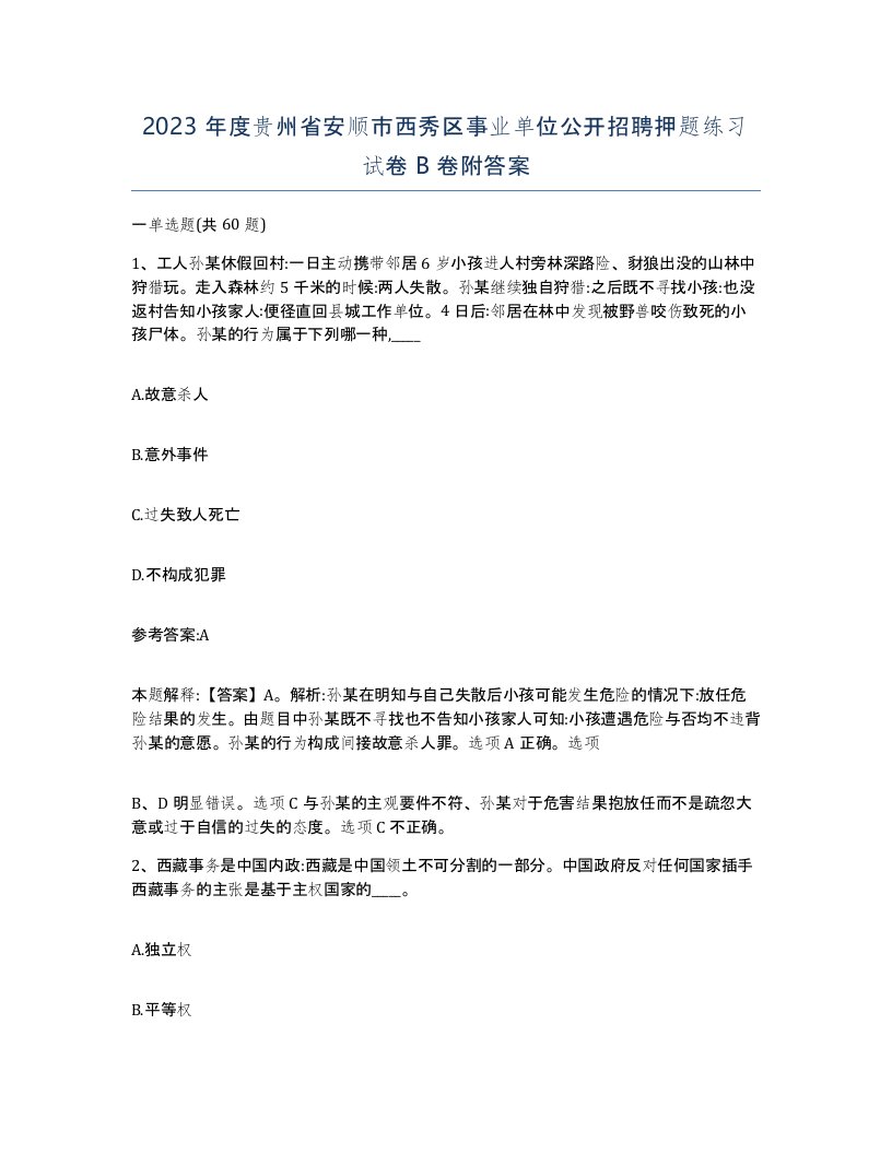 2023年度贵州省安顺市西秀区事业单位公开招聘押题练习试卷B卷附答案