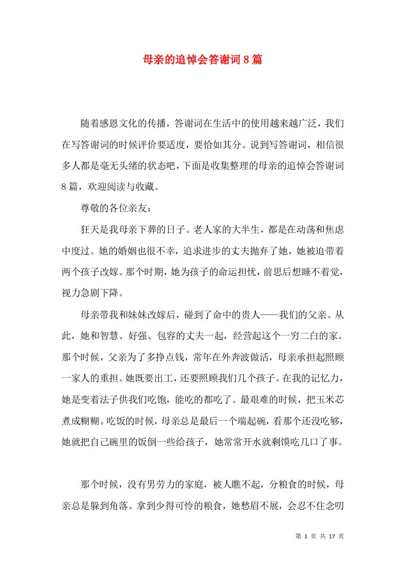 母亲的追悼会答谢词8篇